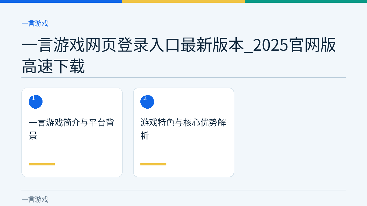 一言游戏网页登录入口最新版本_2025官网版高速下载文章内容示意图